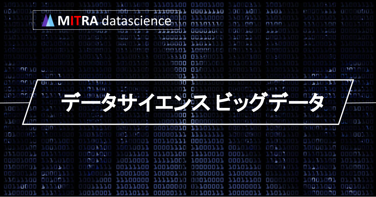 データサイエンスとビッグデータでビジネスを変える！基礎から事例まで徹底解説